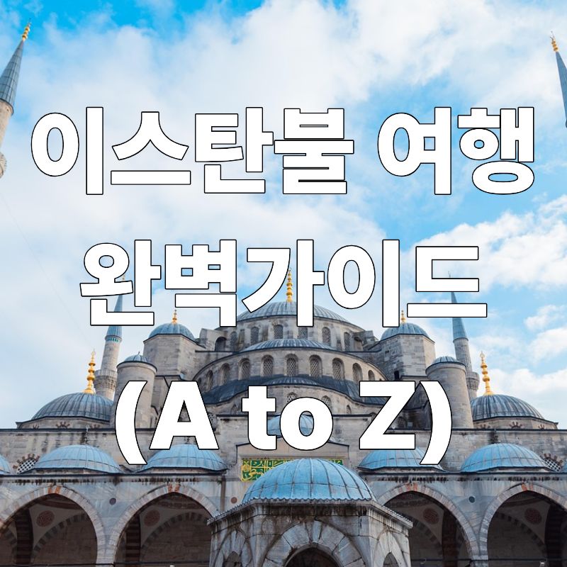 이스탄불 여행 완벽 가이드