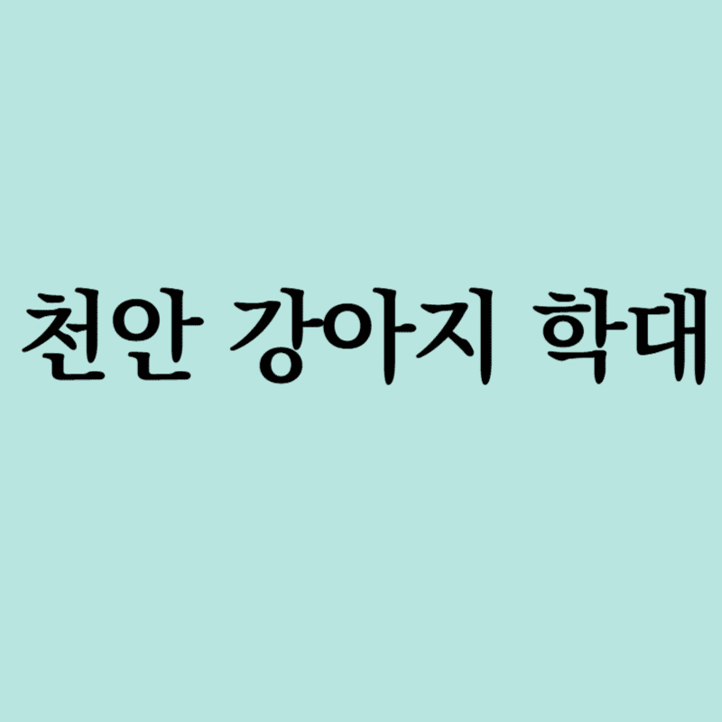 천안강아지학대사건