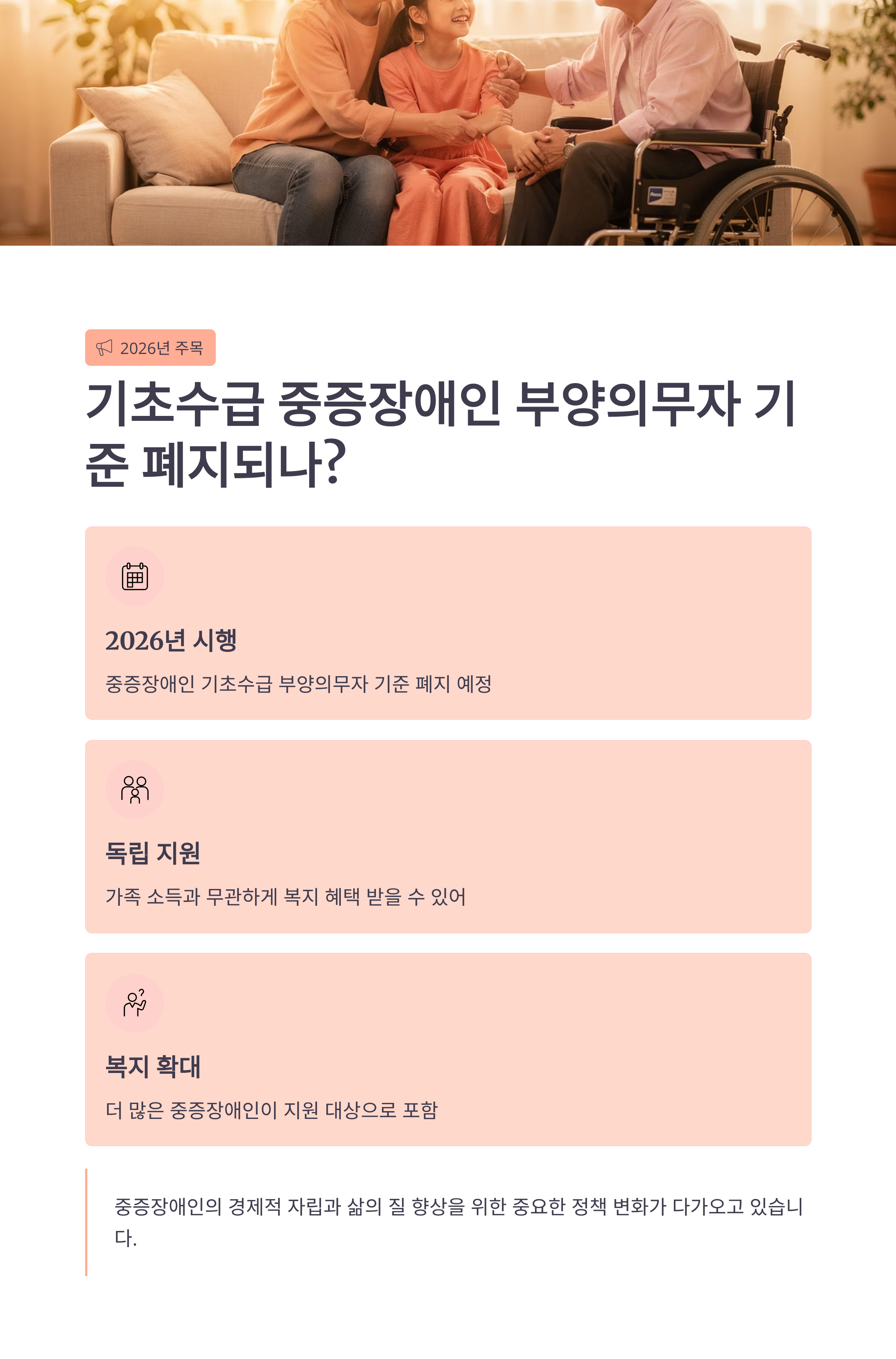 2026년 기초수급 중증장애인 부양의무자 기준 폐지되나