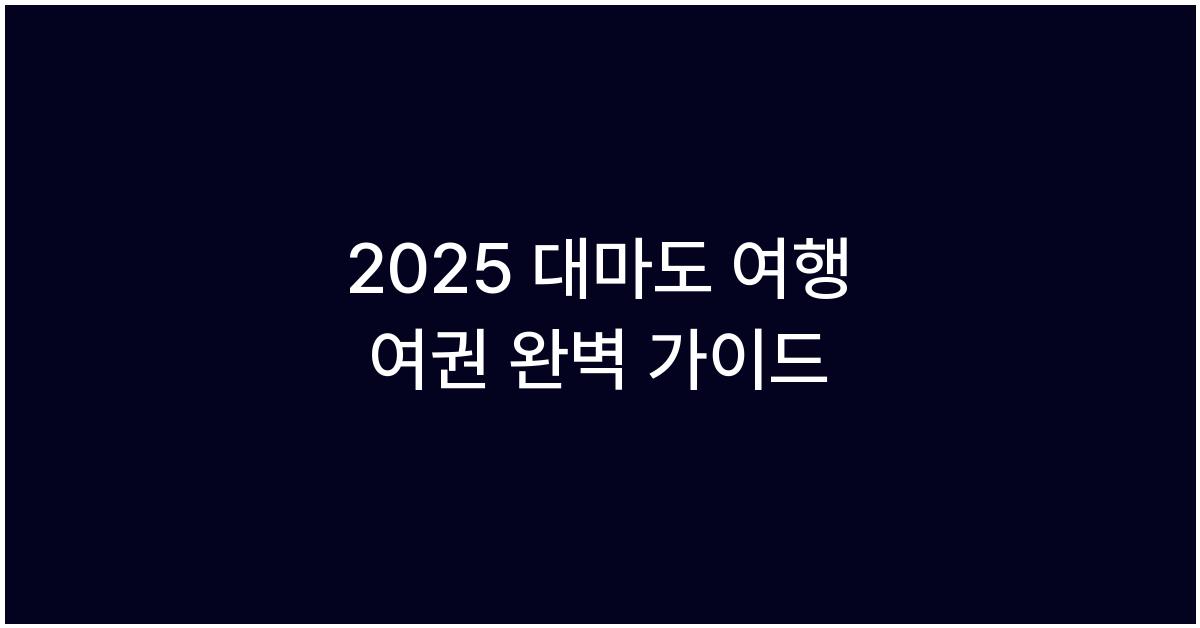 2025 대마도 여행 여권