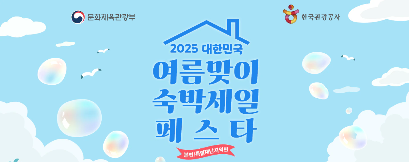 숙박세일 페스타