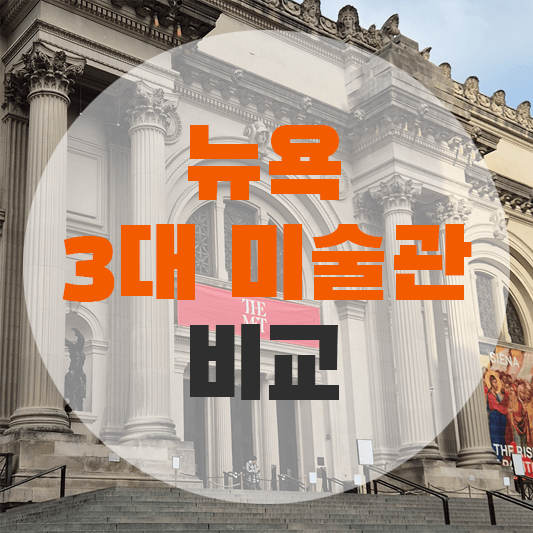 뉴욕 미술관에 대한 그림