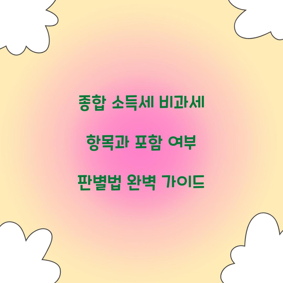 종합 소득세 비과세 항목과 포함 여부 판별법