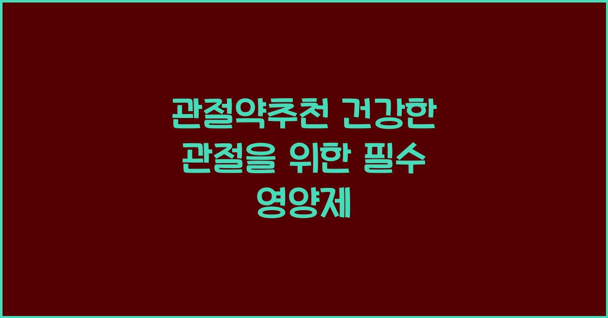 관절약추천