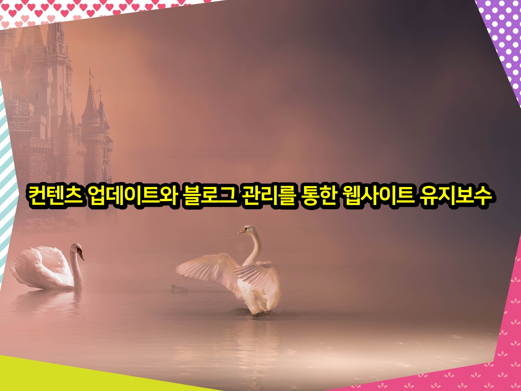 컨텐츠 업데이트와 블로그 관리를 통한 웹사이트 유지보수