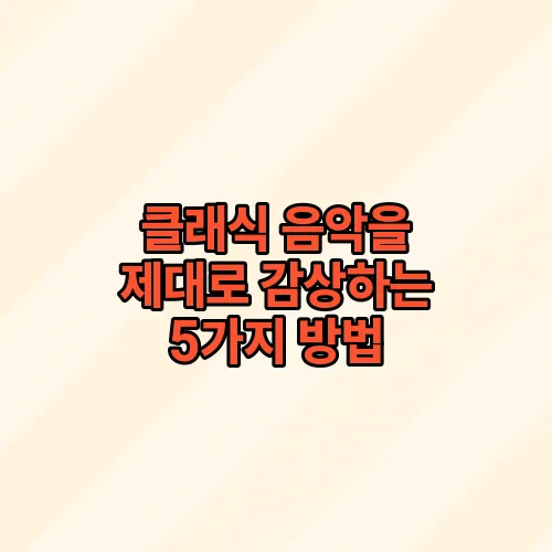 클래식 음악을 제대로 감상하는 5가지 방법