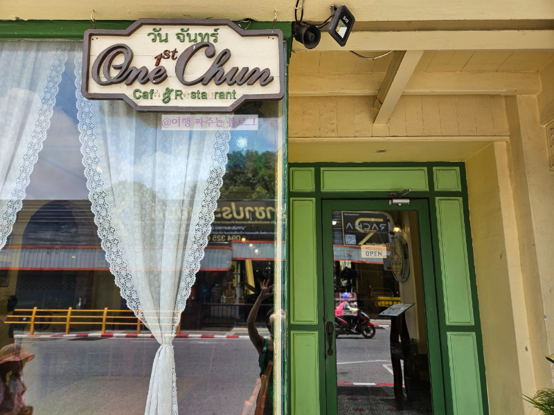 #푸켓미슐랭 #올드타운맛집 #원춘