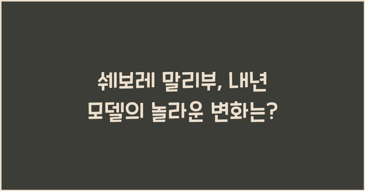 쉐보레 말리부