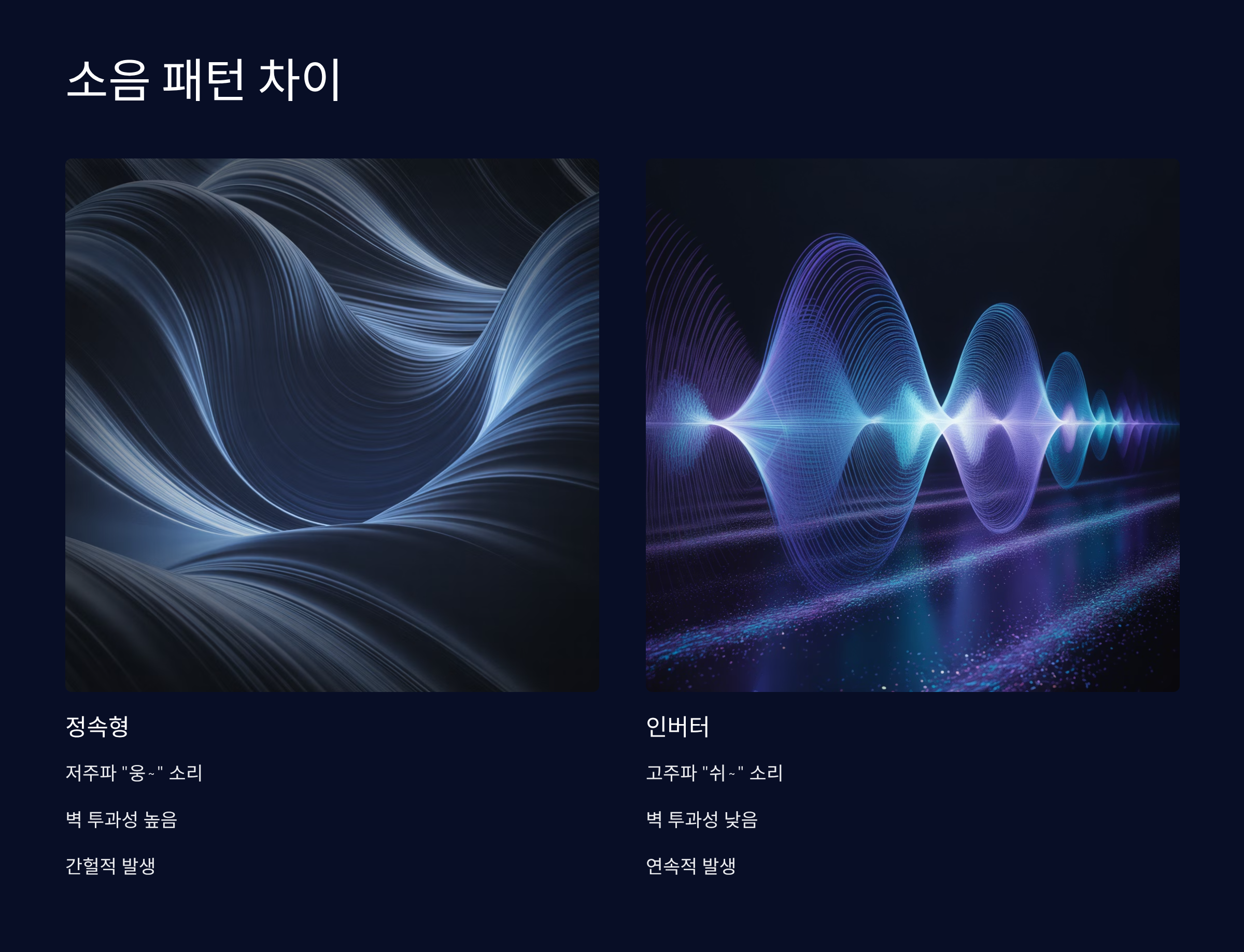 소음 발생 원인과 패턴 차이