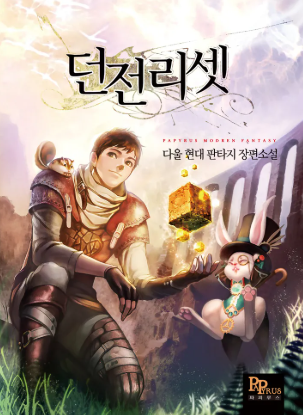 던전리셋 소설 표지