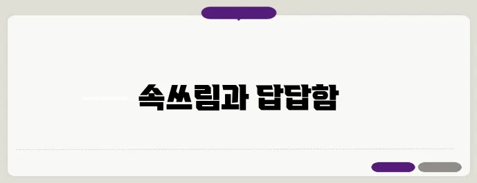 소화가 잘 안될때 나타나는증상 한번 정확하게 알아보도록 하죠