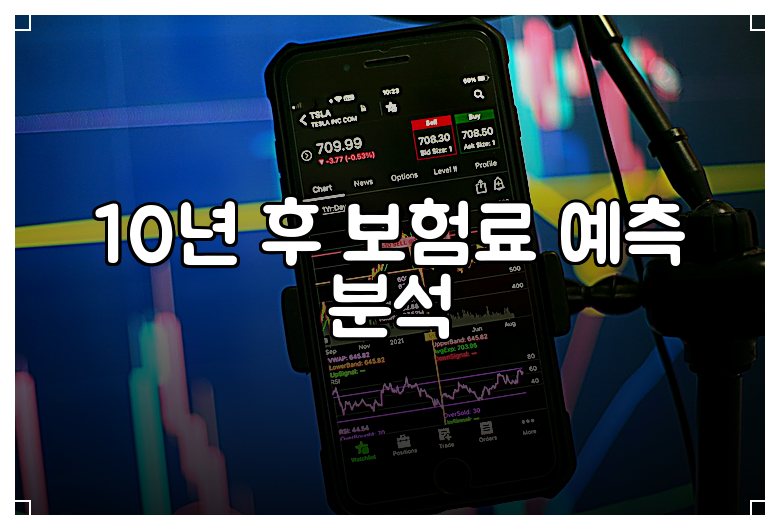 10년 후 보험료 예측 분석