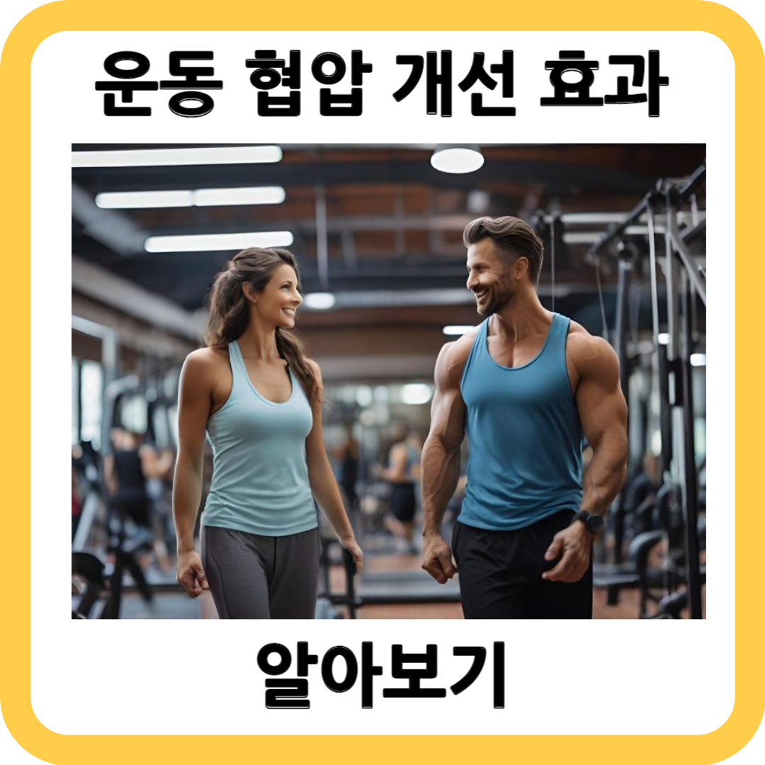 운동했더니 혈압약과 같은 효과! 혈압 수치 따라