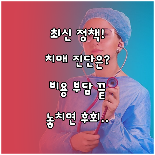 고가 검사 부담 해소 치매 진단 문턱..