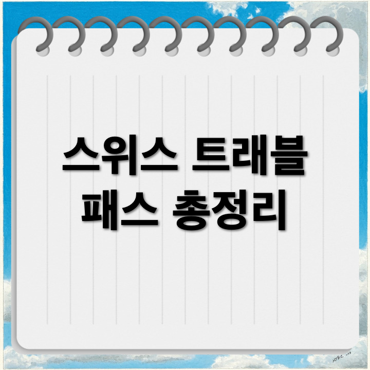 스위스 트래블 패스 종류, 가격, 예약 방법