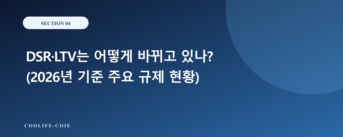 DSR&middot;LTV는 어떻게 바뀌고 있나? (2026년 기준 주요 규제 현황)