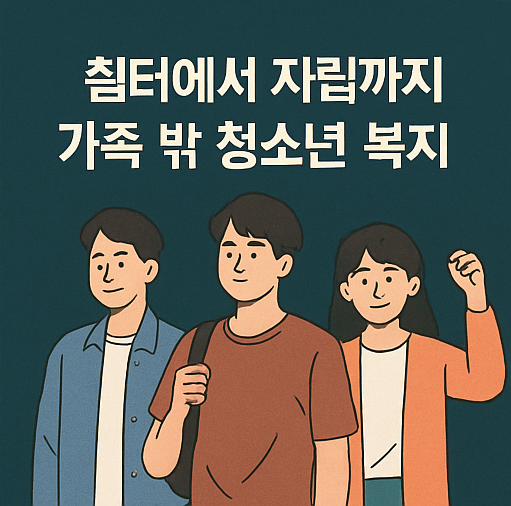 청소년쉼터