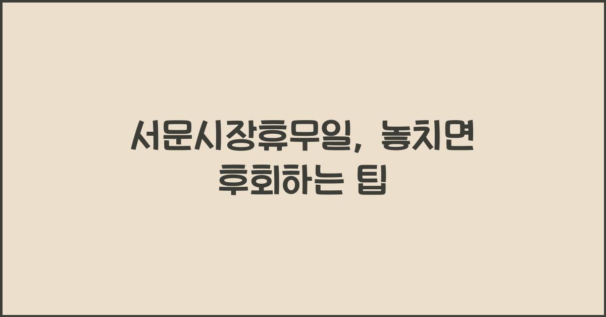 서문시장휴무일