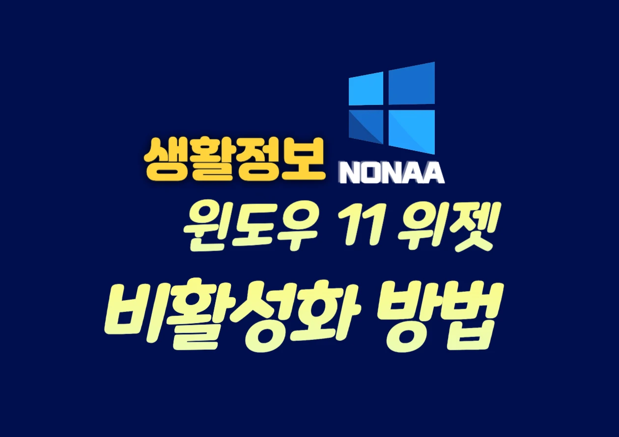 윈도우 11 위젯 끄기