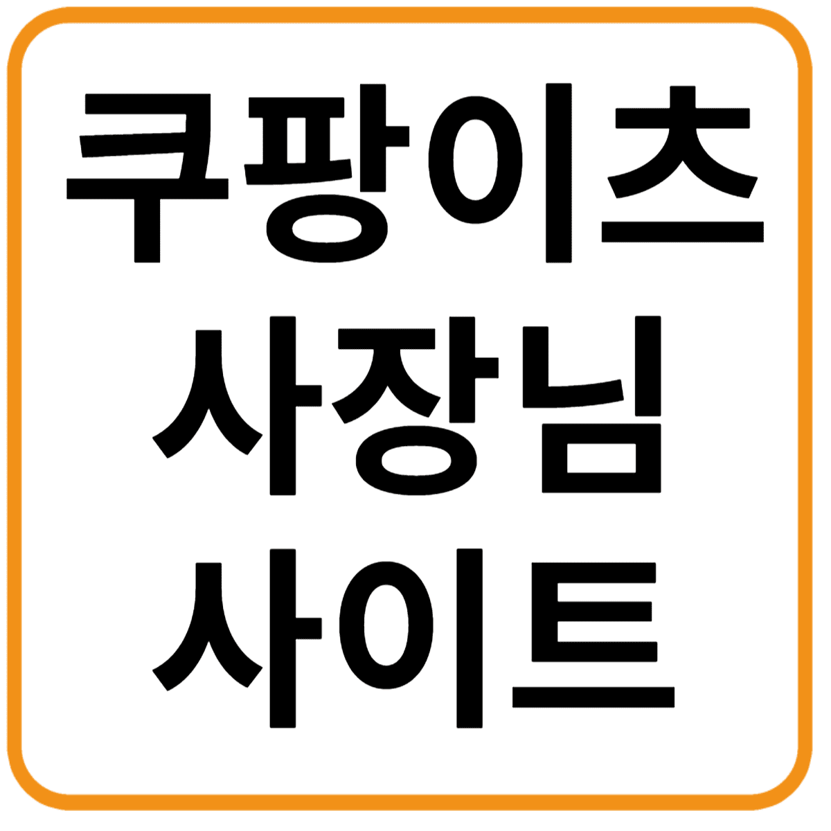 쿠팡이츠 사장님 사이트 사용방법