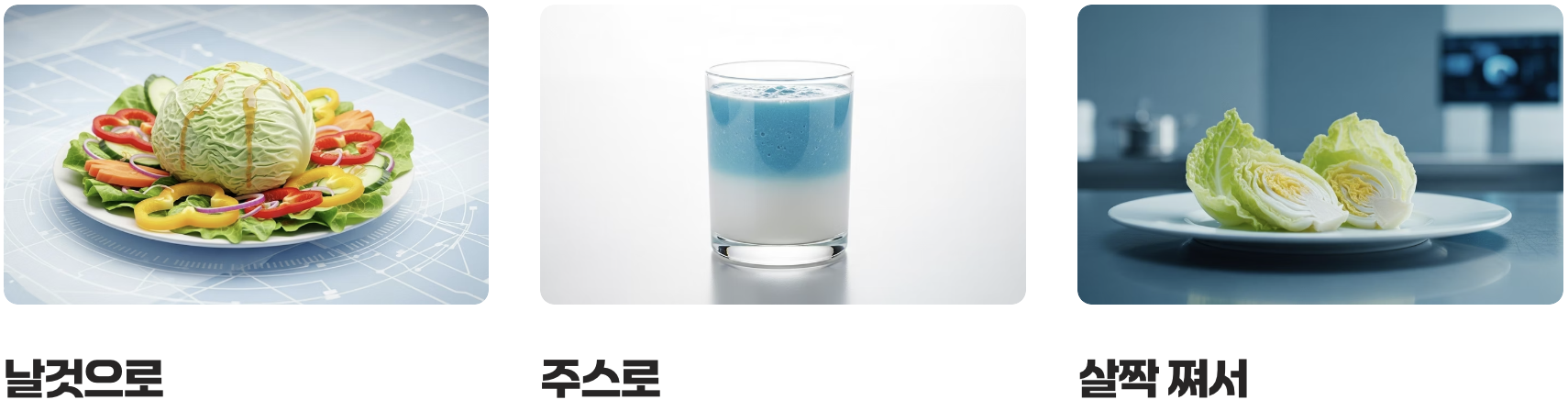 어떻게 먹어야 가장 효과적일까? (열에 약한 비타민)