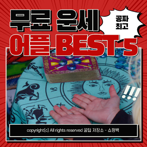 무료 운세 보는 법: 공짜 사주 어플 5