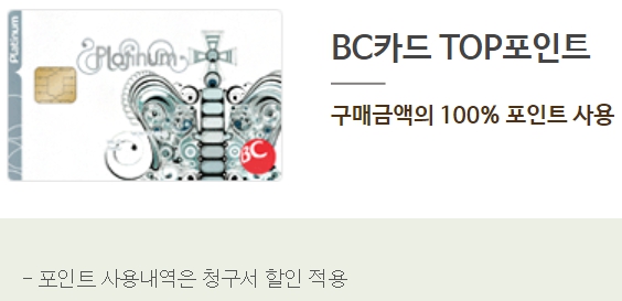 뚜레쥬르 BC카드 TOP포인트 혜택
