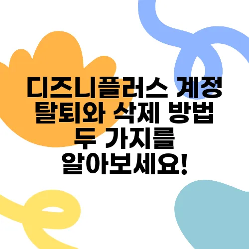 디즈니플러스 계정 탈퇴와 삭제 방법 두 가지를 알아보세요!