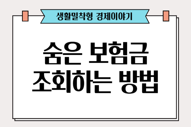 숨은 보험금 조회하는 방법