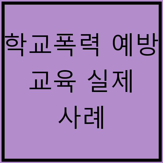 학교폭력 예방 교육 실제 사례
