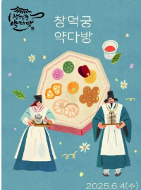 창덕궁 약다방 예약 방법 신청 기본정보 총정리