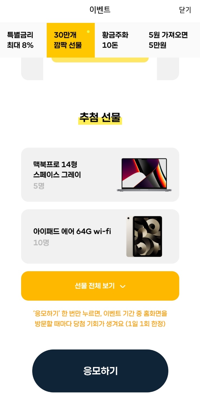 카뱅 5주년 모두의서프라이즈 이벤트, 30만개 선물