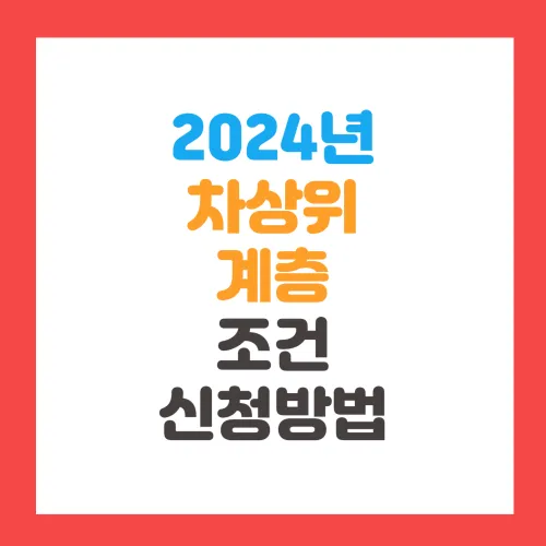 차상위계층 조건 혜택 확인 신청방법 기초생활수급자 차이점