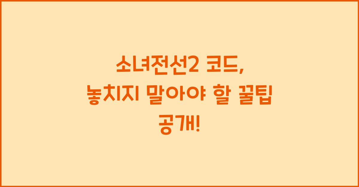 소녀전선2 코드
