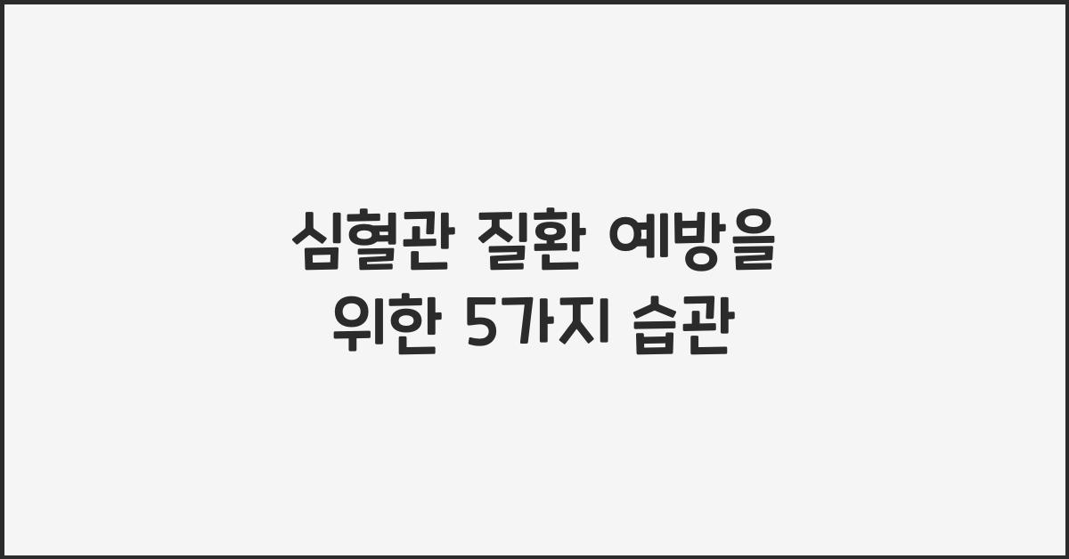 심혈관 질환 예방