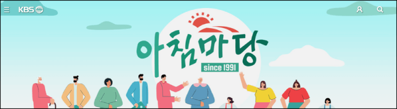 아침마당 홈페이지 소개