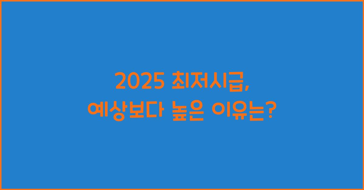 2025 최저시급