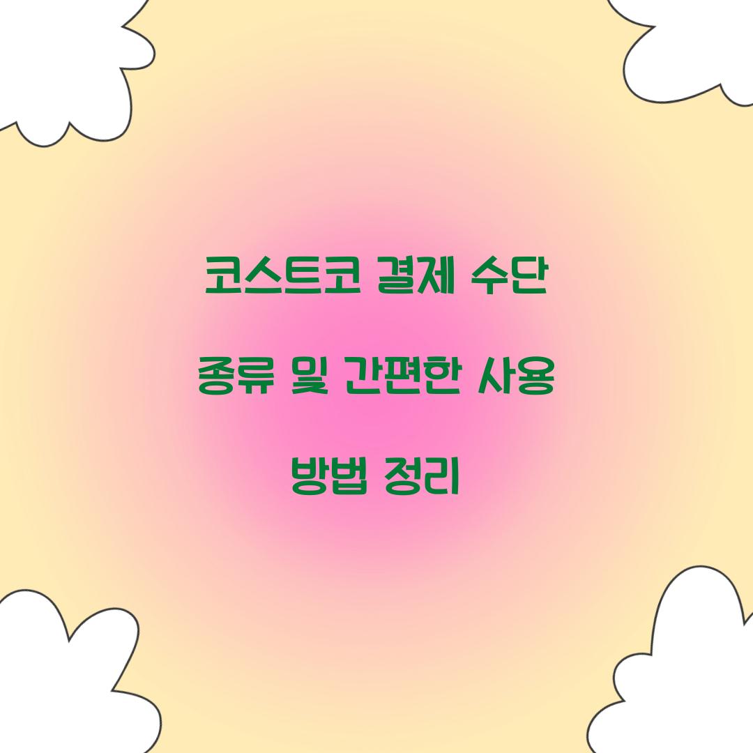 코스트코 결제 수단