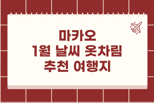 마카오 1월 날씨 옷차림 추천 여행지