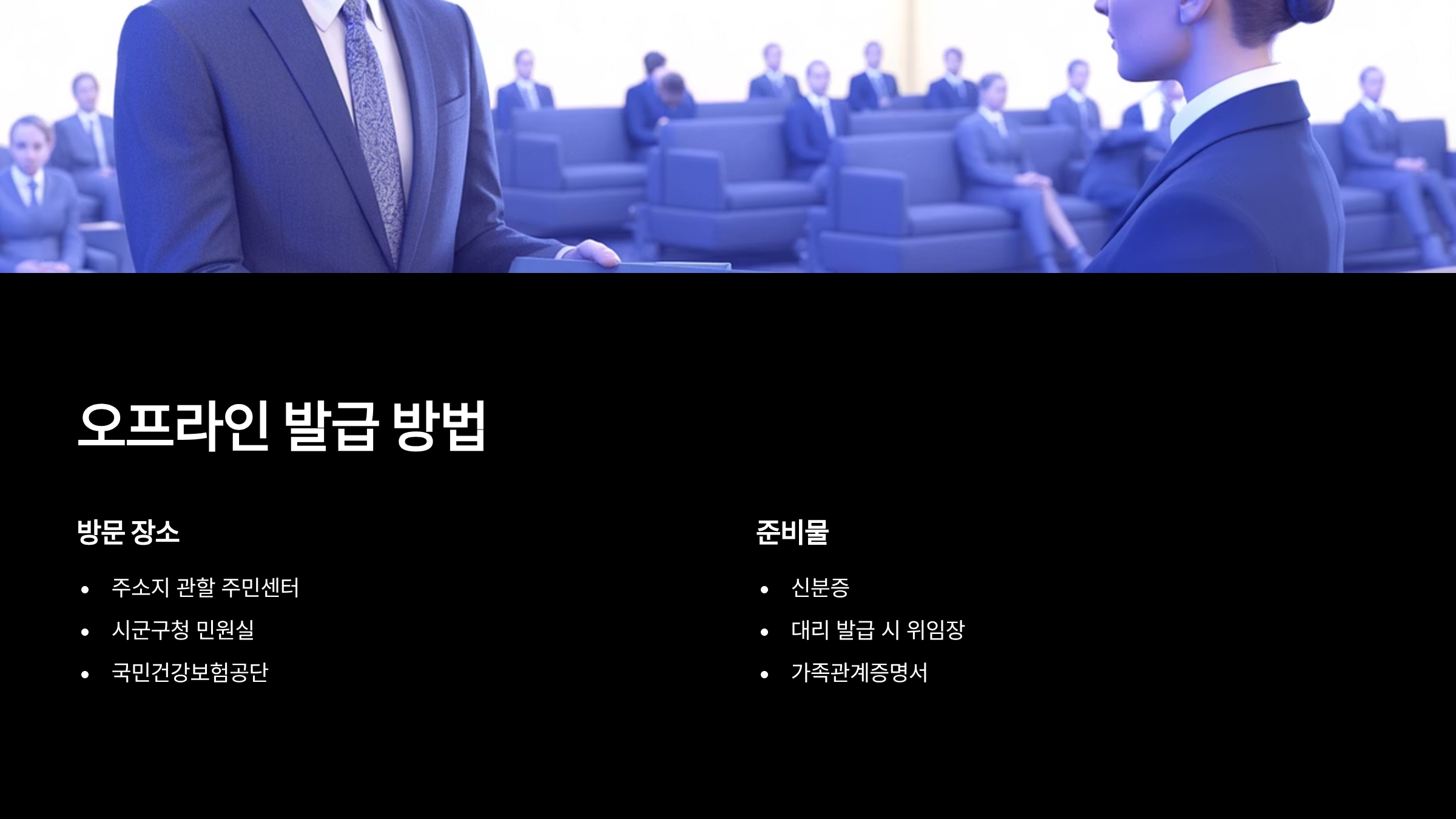 오프라인 발급 방법 (주민센터)