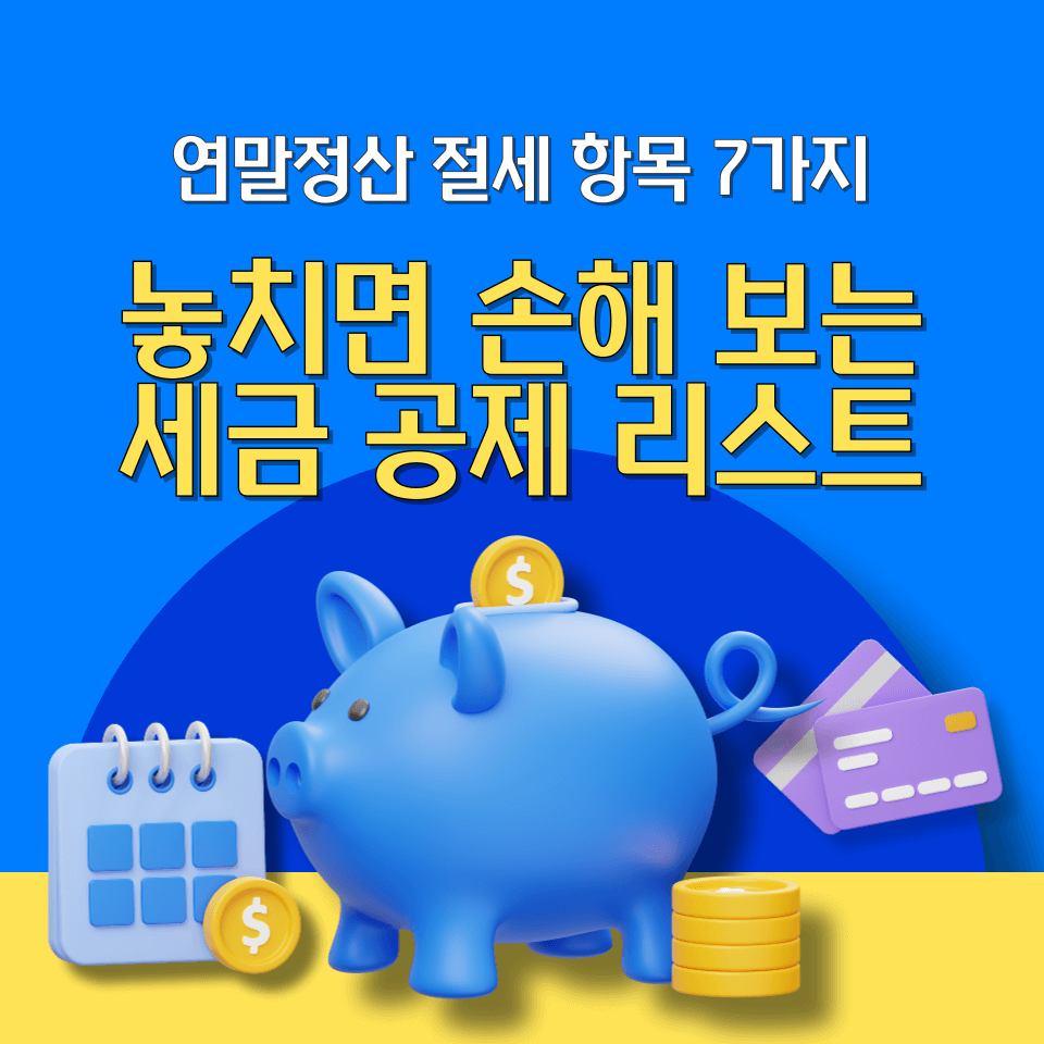 연말정산 절세 항목 7가지 놓치면 손해 보는 세금 공제 리스트