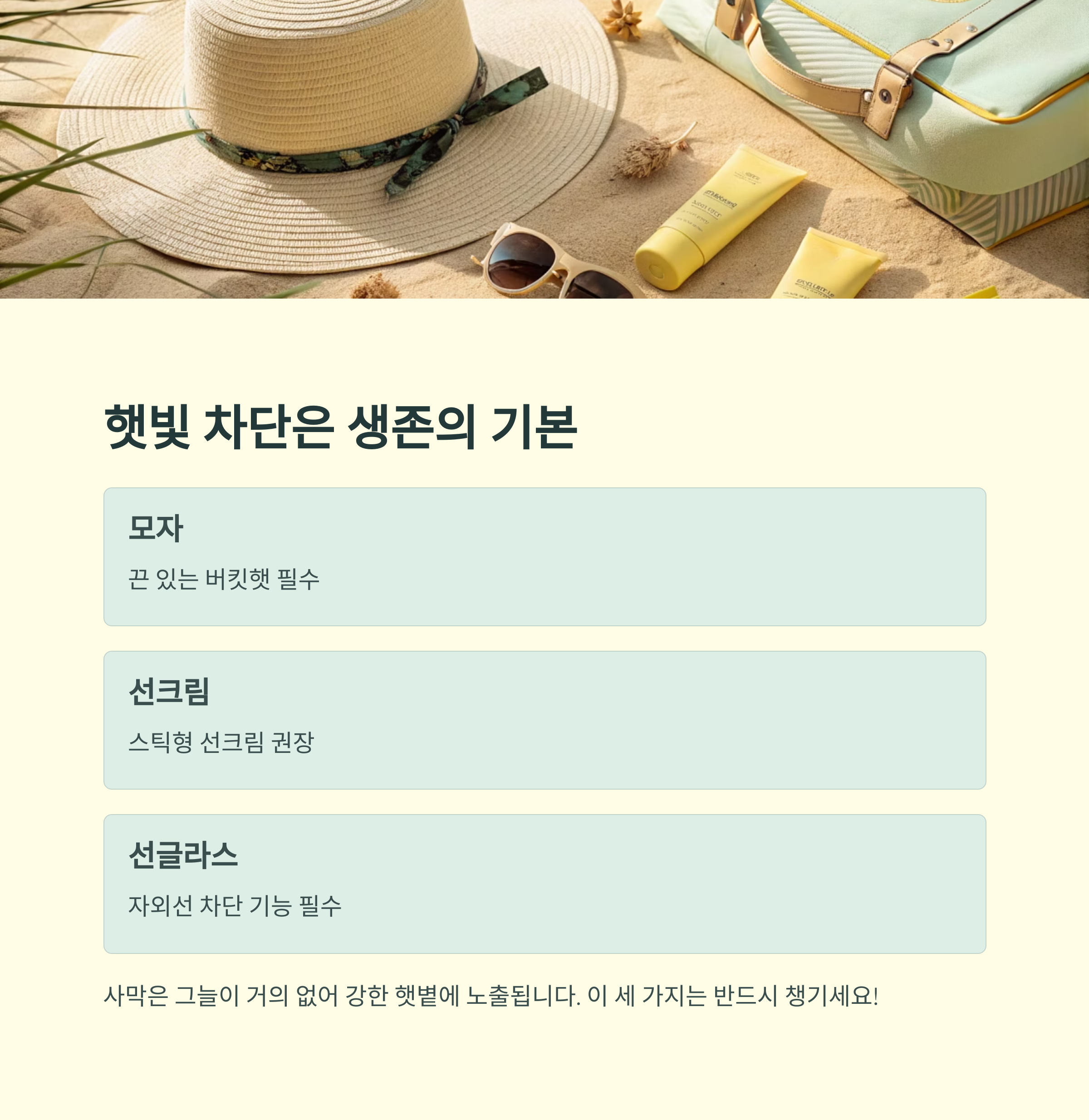 햇빛 차단은 생존의 기본