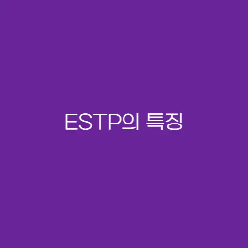 ESTP-특징