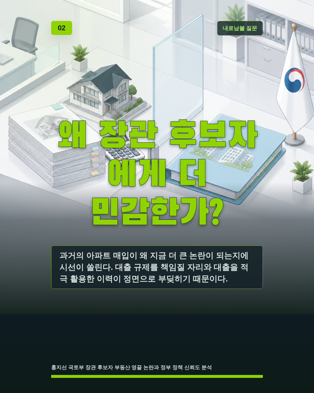 왜 장관 후보자 에게 더 민감한가?