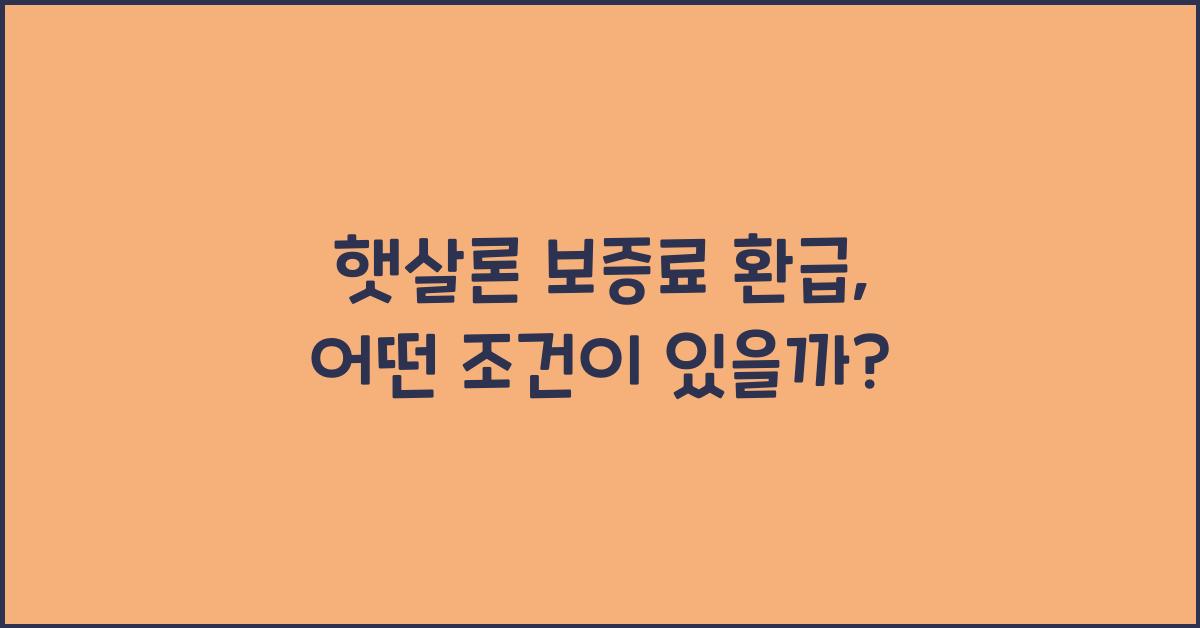 햇살론 보증료 환급