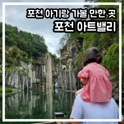 포천 아기랑 가볼 만한 곳: 포천 아트밸리