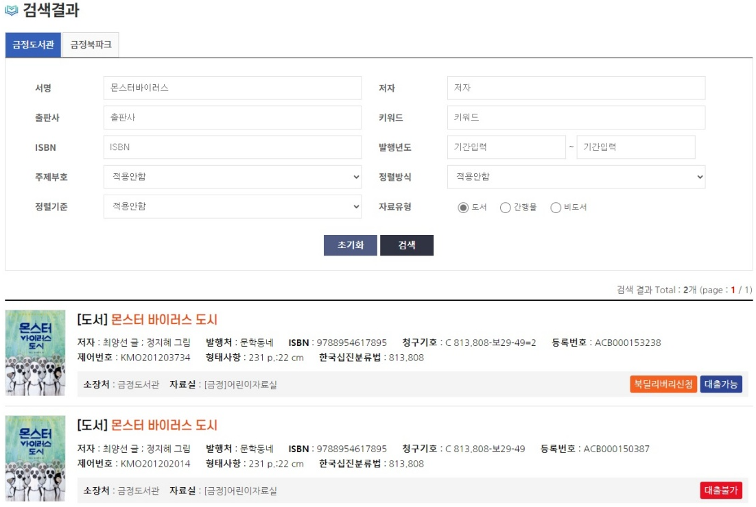 금정도서관-몬스터바이러스도시-대출확인-검색