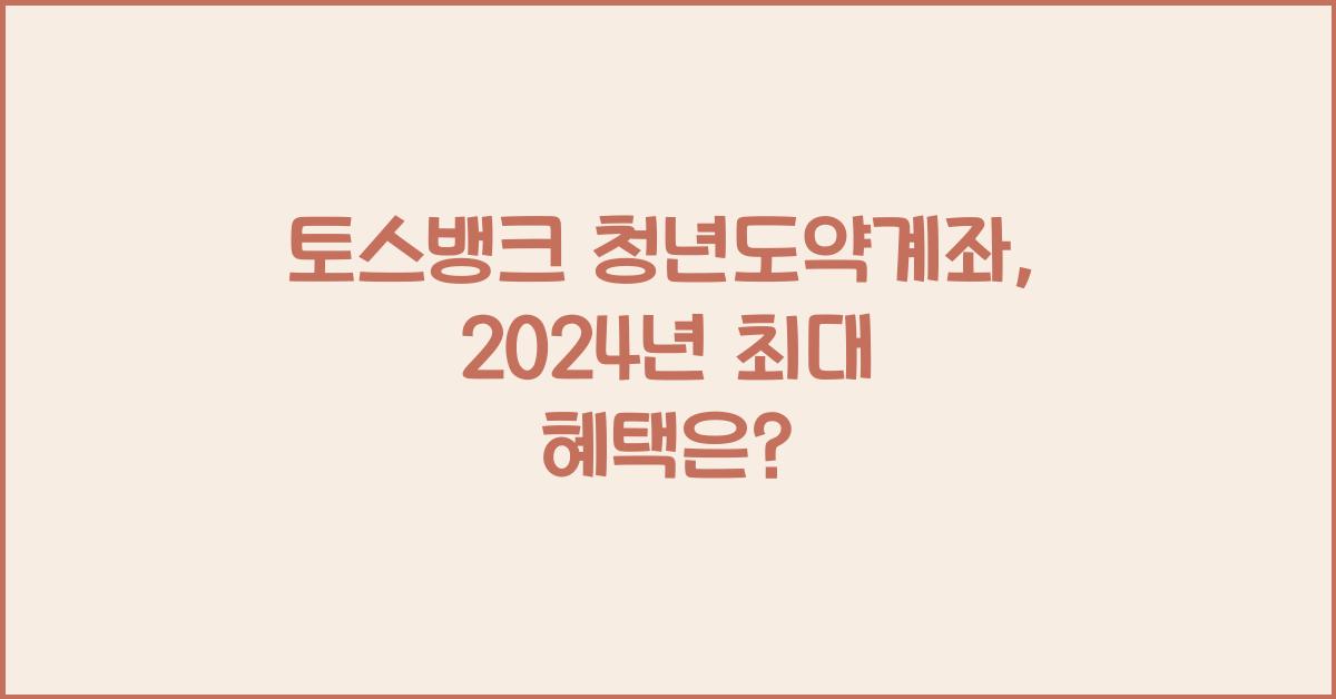 토스뱅크 청년도약계좌
