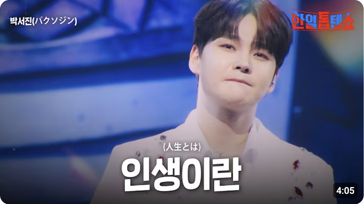 한일 탑텐쇼 42회 박서진