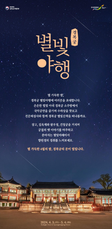 경복궁 별빛야행